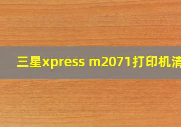 三星xpress m2071打印机清零